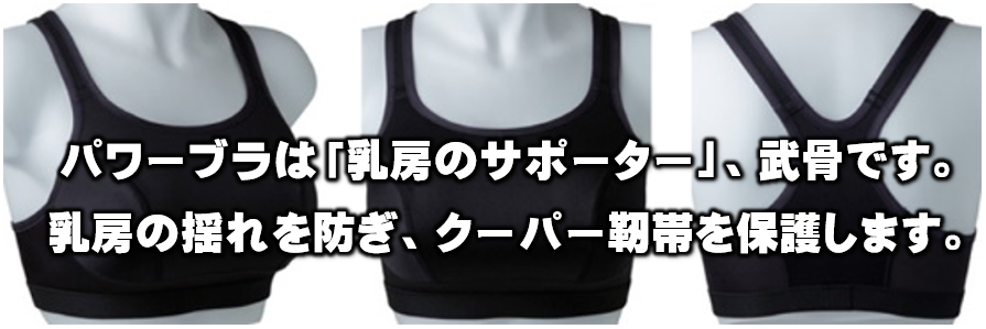 パワーブラは『乳房のサポーター』、武骨です。乳房の揺れを防ぎ、クーパー靱帯を保護します。